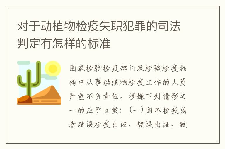 对于动植物检疫失职犯罪的司法判定有怎样的标准