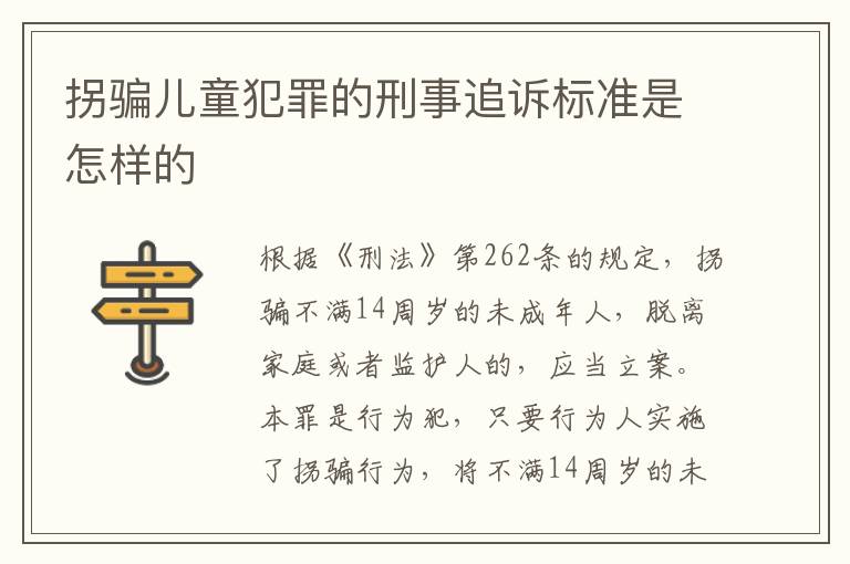拐骗儿童犯罪的刑事追诉标准是怎样的