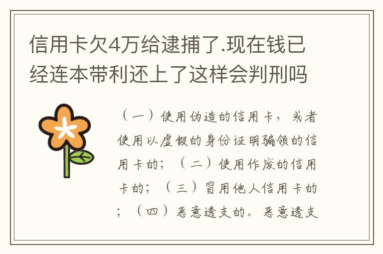 信用卡欠4万给逮捕了.现在钱已经连本带利还上了这样会判刑吗