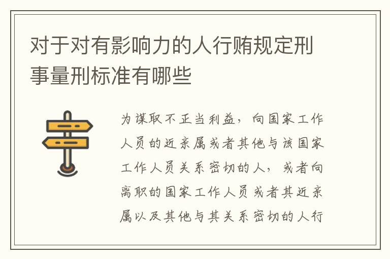 对于对有影响力的人行贿规定刑事量刑标准有哪些