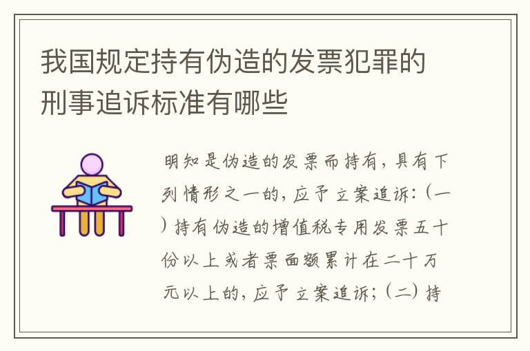 我国规定持有伪造的发票犯罪的刑事追诉标准有哪些