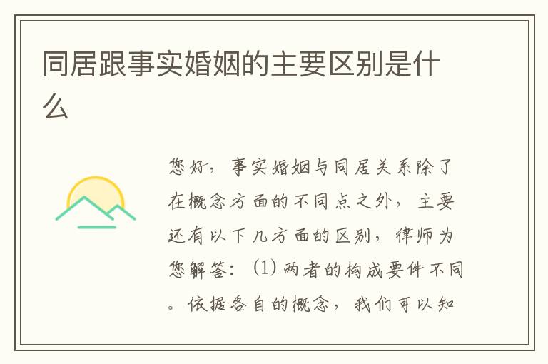 同居跟事实婚姻的主要区别是什么