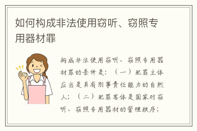如何构成非法使用窃听、窃照专用器材罪
