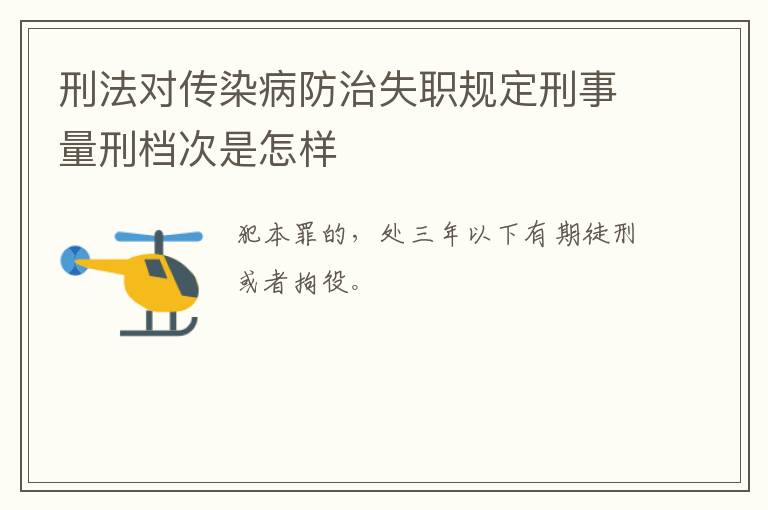 刑法对传染病防治失职规定刑事量刑档次是怎样