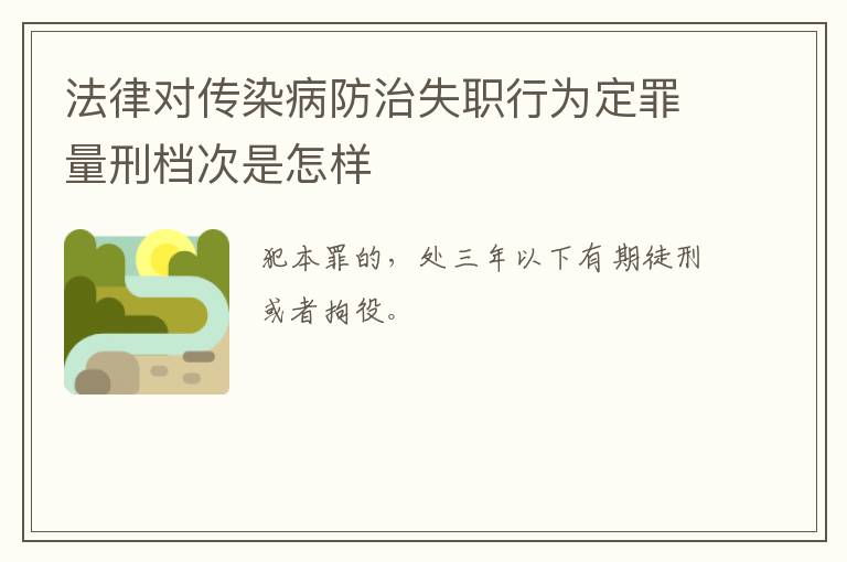 法律对传染病防治失职行为定罪量刑档次是怎样