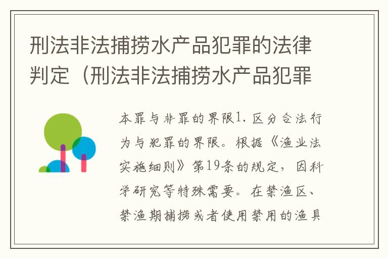 刑法非法捕捞水产品犯罪的法律判定（刑法非法捕捞水产品犯罪的法律判定依据）