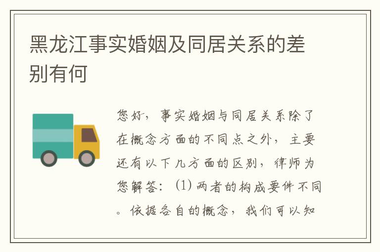 黑龙江事实婚姻及同居关系的差别有何