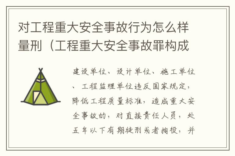 对工程重大安全事故行为怎么样量刑（工程重大安全事故罪构成要件）