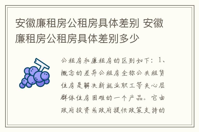 安徽廉租房公租房具体差别 安徽廉租房公租房具体差别多少