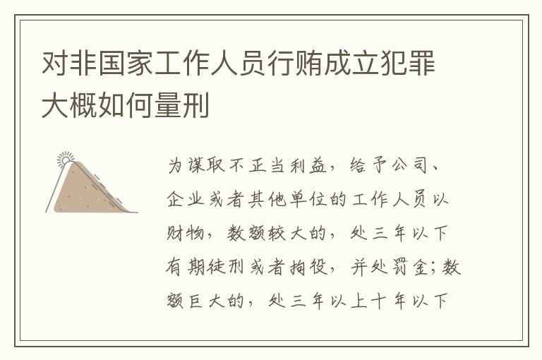 对非国家工作人员行贿成立犯罪大概如何量刑