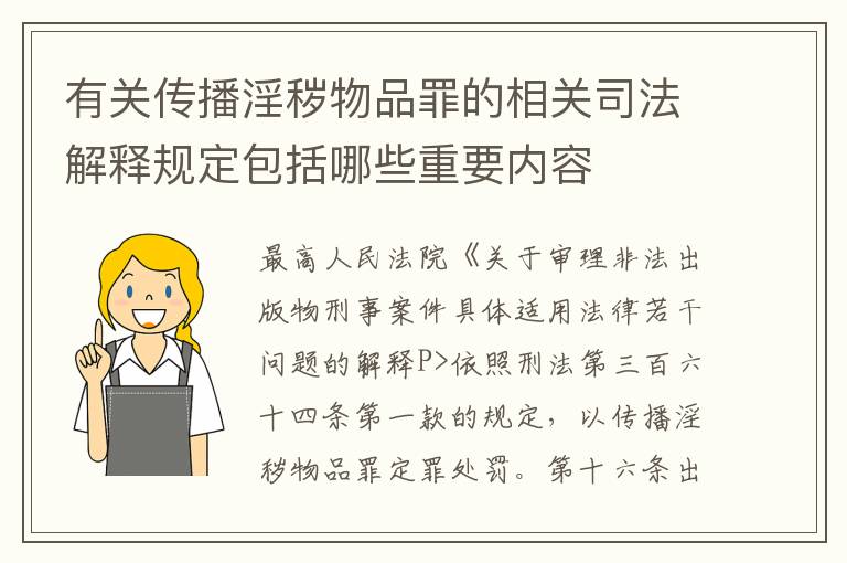 有关传播淫秽物品罪的相关司法解释规定包括哪些重要内容