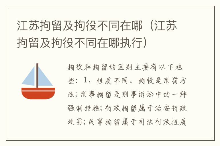 江苏拘留及拘役不同在哪（江苏拘留及拘役不同在哪执行）