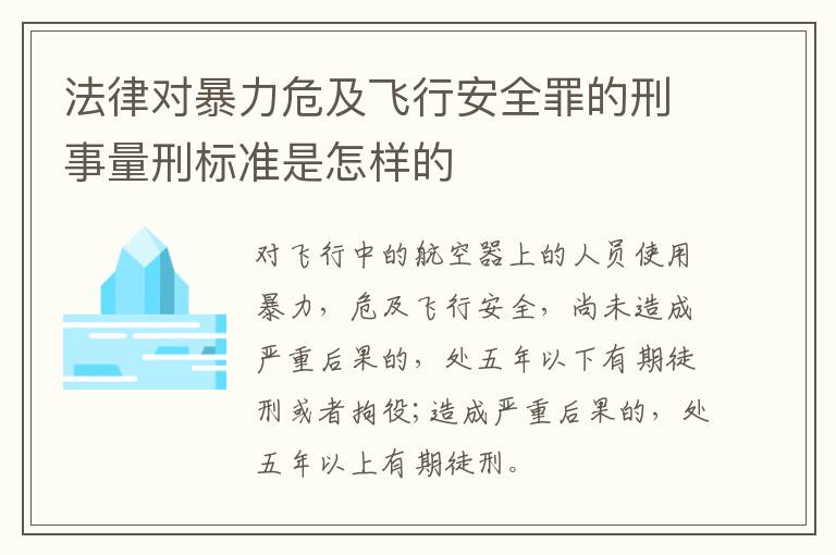 法律对暴力危及飞行安全罪的刑事量刑标准是怎样的