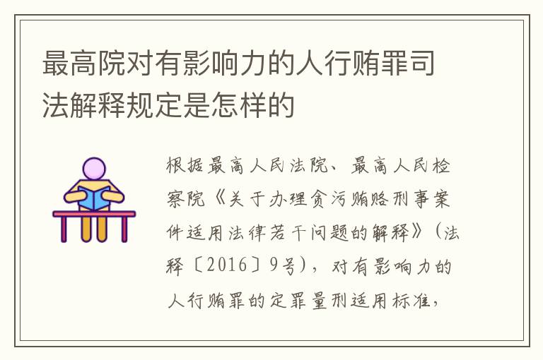 最高院对有影响力的人行贿罪司法解释规定是怎样的
