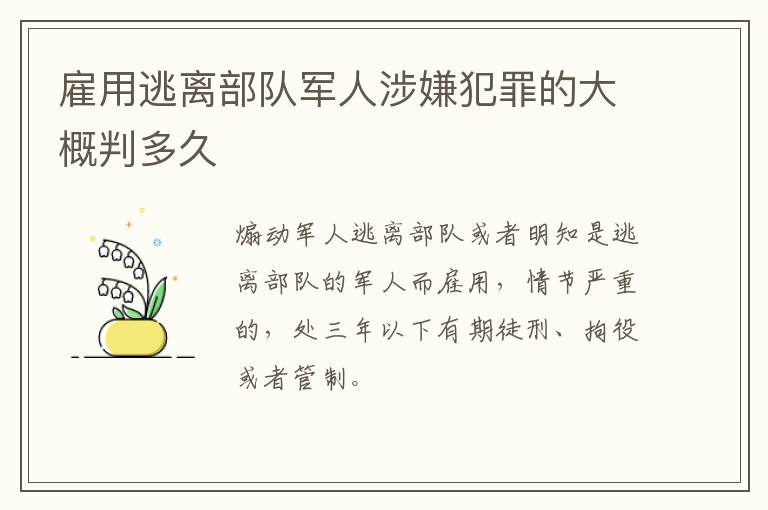 雇用逃离部队军人涉嫌犯罪的大概判多久