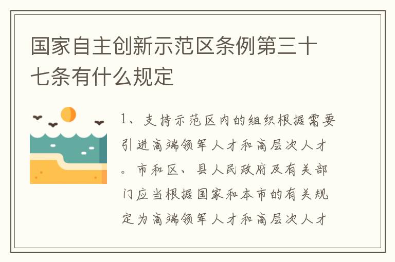 国家自主创新示范区条例第三十七条有什么规定
