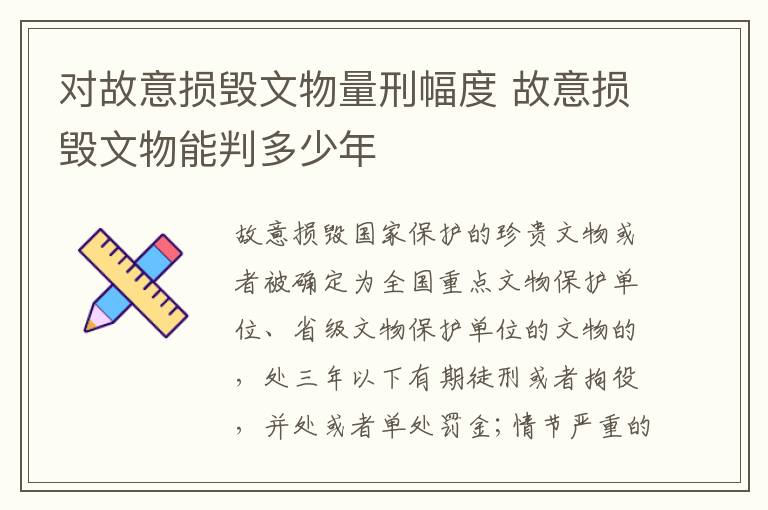 对故意损毁文物量刑幅度 故意损毁文物能判多少年