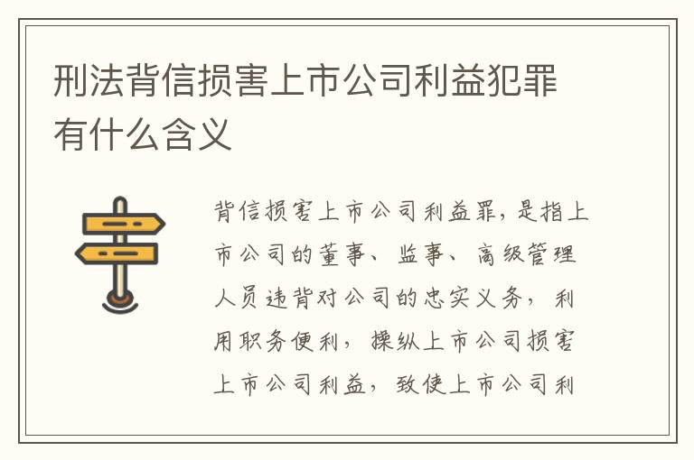 刑法背信损害上市公司利益犯罪有什么含义