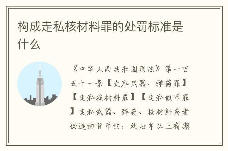 构成走私核材料罪的处罚标准是什么