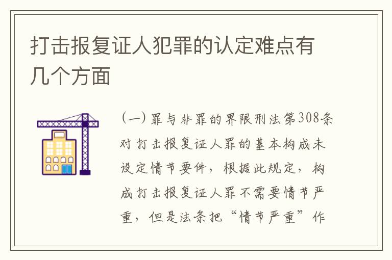 打击报复证人犯罪的认定难点有几个方面