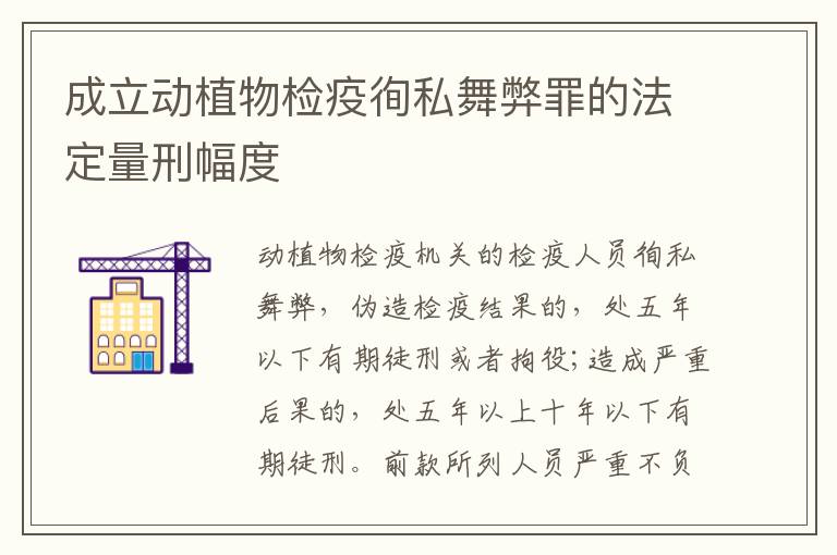 成立动植物检疫徇私舞弊罪的法定量刑幅度