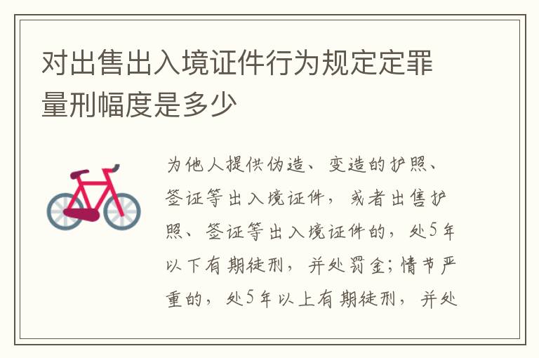 对出售出入境证件行为规定定罪量刑幅度是多少