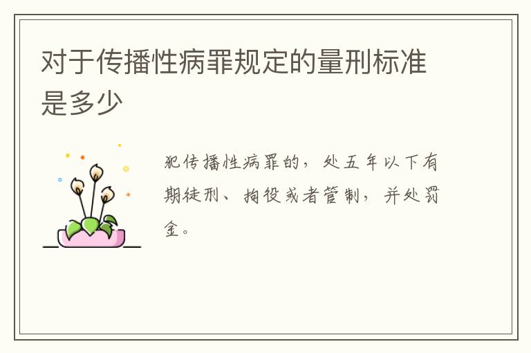 对于传播性病罪规定的量刑标准是多少