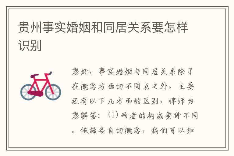 贵州事实婚姻和同居关系要怎样识别