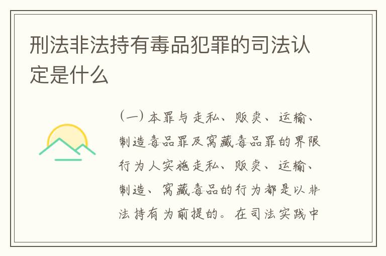 刑法非法持有毒品犯罪的司法认定是什么
