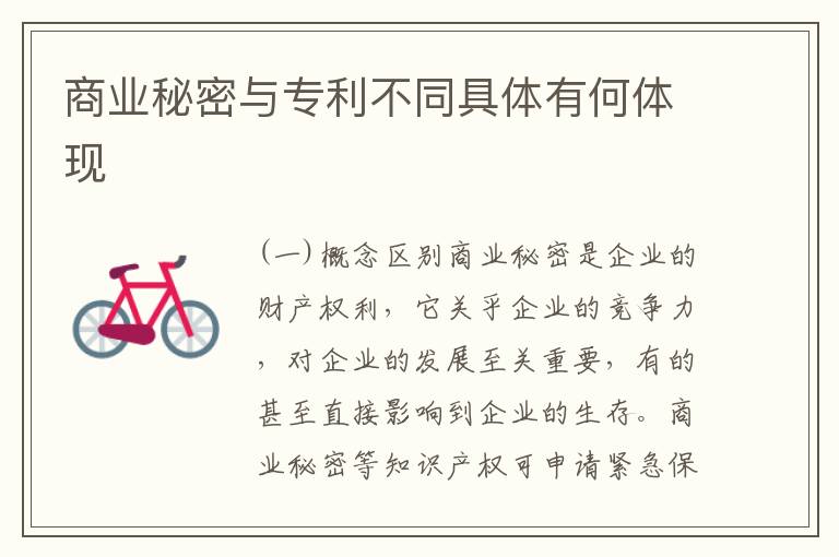 商业秘密与专利不同具体有何体现