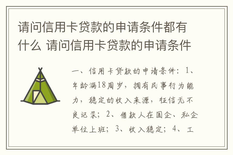请问信用卡贷款的申请条件都有什么 请问信用卡贷款的申请条件都有什么要求
