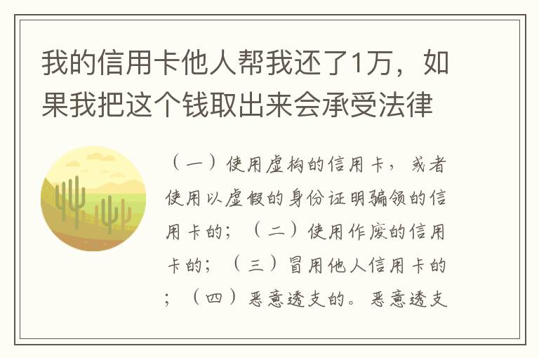 我的信用卡他人帮我还了1万，如果我把这个钱取出来会承受法律后果吗