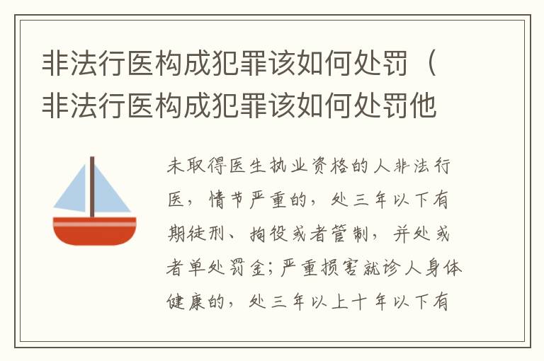 非法行医构成犯罪该如何处罚（非法行医构成犯罪该如何处罚他人）