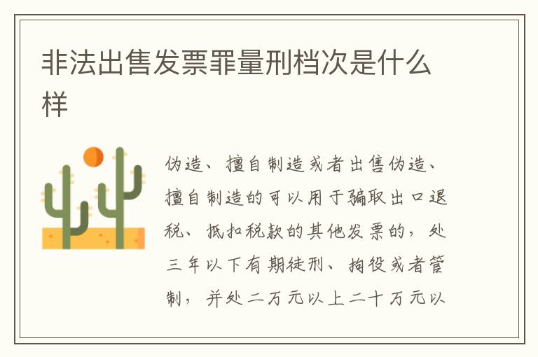 非法出售发票罪量刑档次是什么样