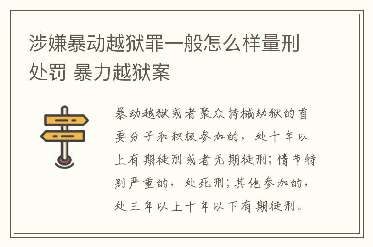 涉嫌暴动越狱罪一般怎么样量刑处罚 暴力越狱案