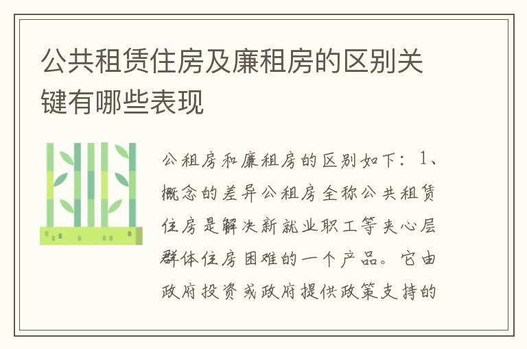 公共租赁住房及廉租房的区别关键有哪些表现