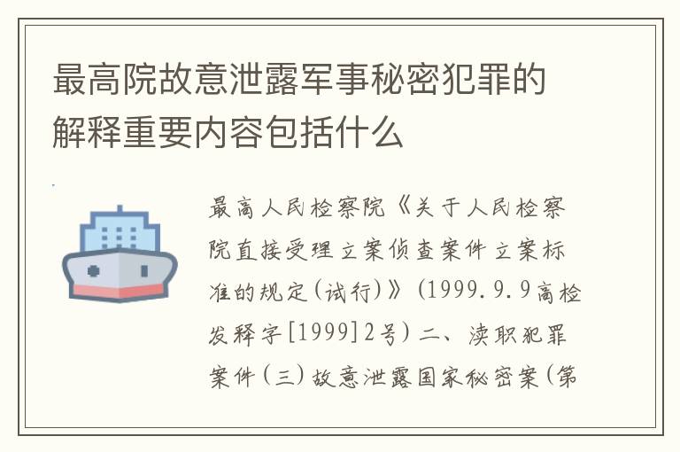 最高院故意泄露军事秘密犯罪的解释重要内容包括什么