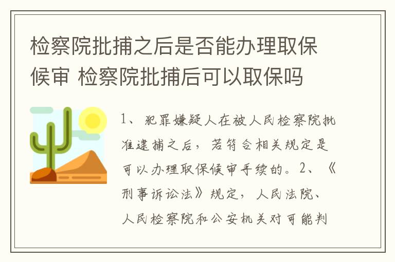 检察院批捕之后是否能办理取保候审 检察院批捕后可以取保吗