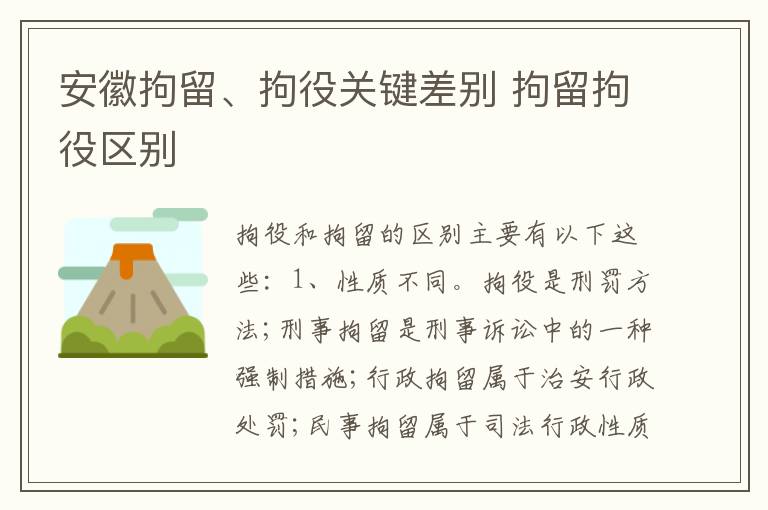 安徽拘留、拘役关键差别 拘留拘役区别
