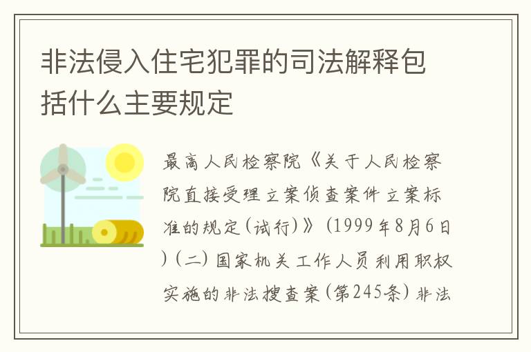 非法侵入住宅犯罪的司法解释包括什么主要规定