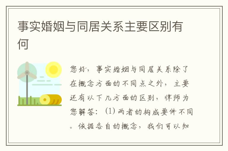 事实婚姻与同居关系主要区别有何
