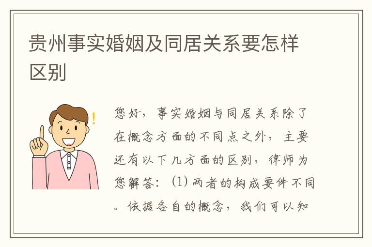 贵州事实婚姻及同居关系要怎样区别