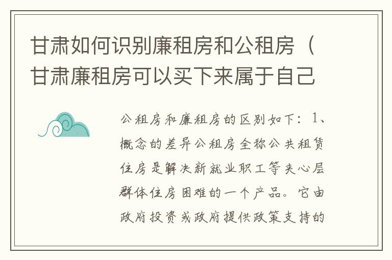 甘肃如何识别廉租房和公租房（甘肃廉租房可以买下来属于自己吗）