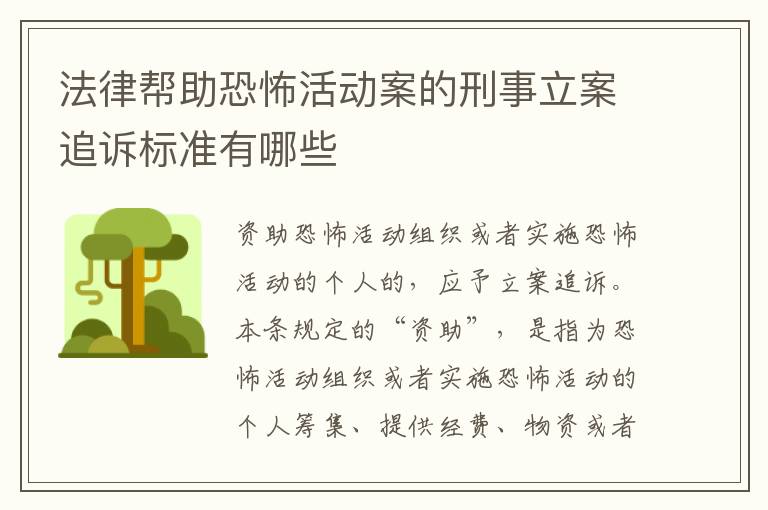 法律帮助恐怖活动案的刑事立案追诉标准有哪些