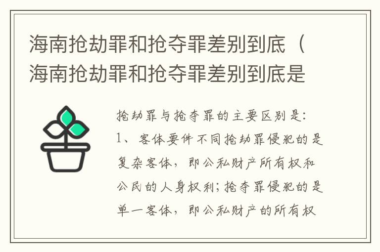 海南抢劫罪和抢夺罪差别到底（海南抢劫罪和抢夺罪差别到底是什么）