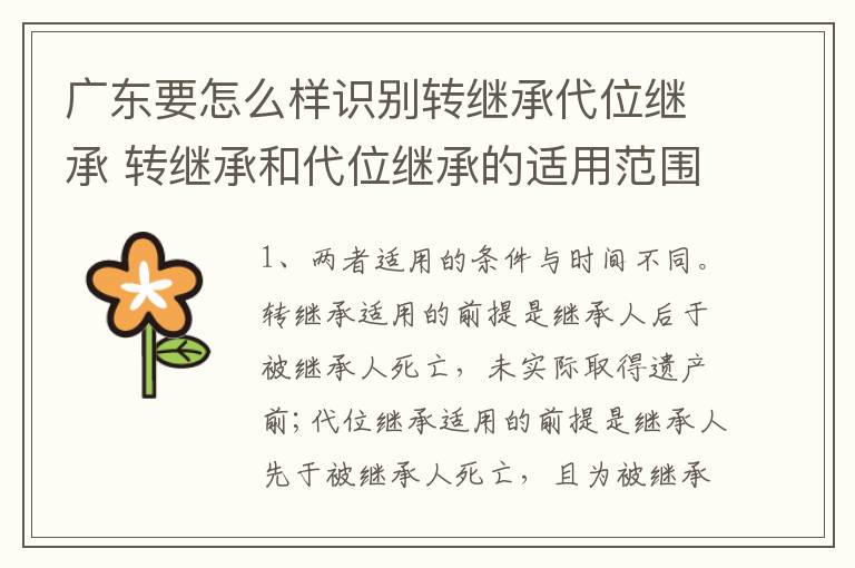 广东要怎么样识别转继承代位继承 转继承和代位继承的适用范围