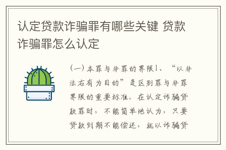 认定贷款诈骗罪有哪些关键 贷款诈骗罪怎么认定