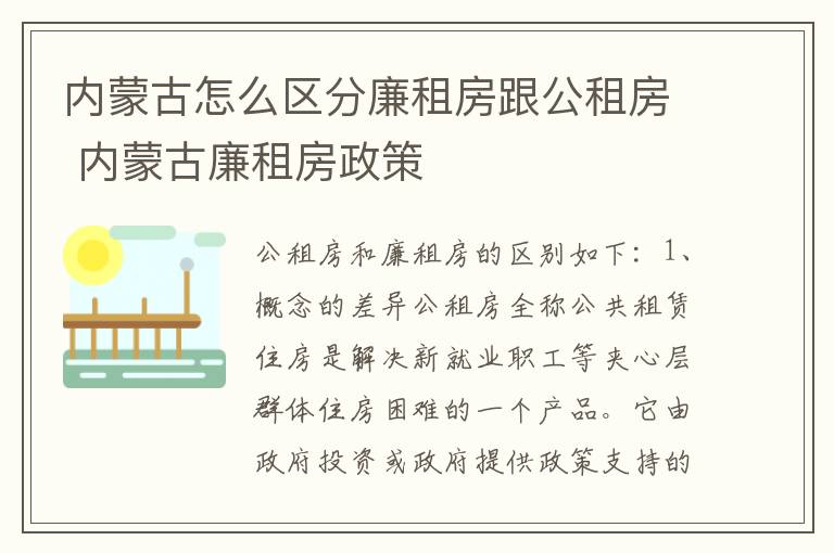内蒙古怎么区分廉租房跟公租房 内蒙古廉租房政策