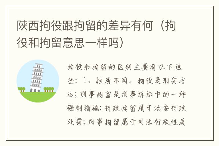 陕西拘役跟拘留的差异有何（拘役和拘留意思一样吗）