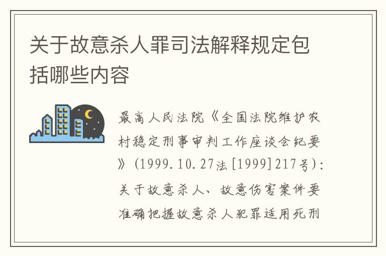 关于故意杀人罪司法解释规定包括哪些内容